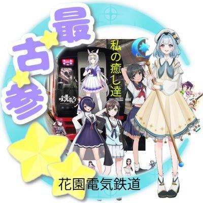 花園電気鉄道
popinparty武道館参戦
略ー花園電鉄ー花園電気
バンドリ、1おたえ、2紗夜、3立希、4薫推し
紡木吏佐、大塚紗瑛
バンド的には、ポピパ、MyGO、ハロハピ
ガルバンクライ仁菜推、智花推し
キーボードめっちゃ上手い智花
あおぎりたまちゃん推し
超電磁砲佐天推し
よろしくお願いします