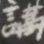 たなかなさんのプロフィール画像