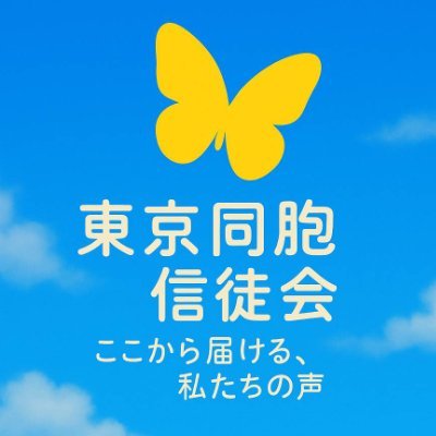 tokyodoho's profile picture. 世界平和統一家庭連合 東京同胞教会信徒の会です。信徒一人ひとりの声や日常の想いを、届けていきます。また東京同胞教会の活動も発信していきます。#ここから届ける私たちの声 #信教の自由