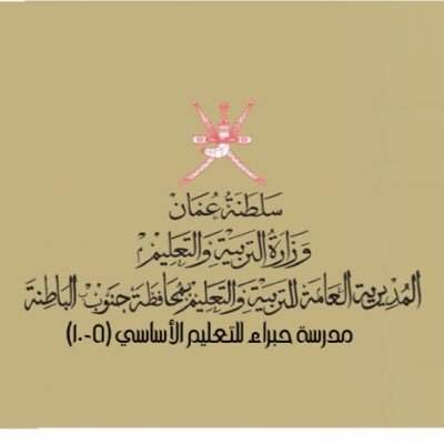 سلطنة عمان / محافظة جنوب الباطنة / مدرسة حبراء للتعليم الأساسي (٥-١٠)