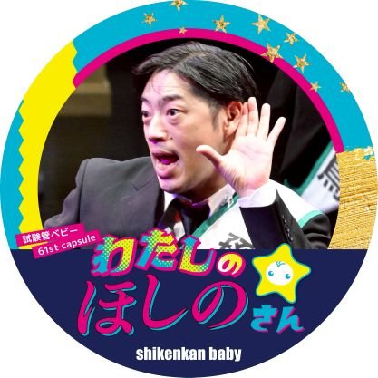 芝居と人材派遣と時々バンド。試験管ベビー所属。音響、楽曲制作。客演、音響オペ、楽曲提供等々承ります。DM下さいm(__)m。
GINGER-FISH。
曲アップしてます→https://t.co/cOBY1O4hJ1