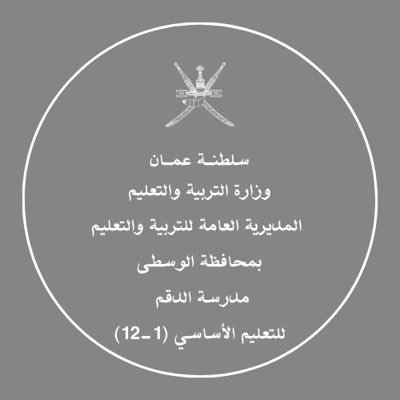 مدرسة الدقم للتعليم الأساسي(1-12) الفترة الصباحية ...محافظة الوسطى (الحساب الرسمي). sc9302@moe.om