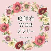 庭師右WEBオンリー「輝く昼下がりの庭にてReturns」 (@gardnerwor) 's Twitter Profile