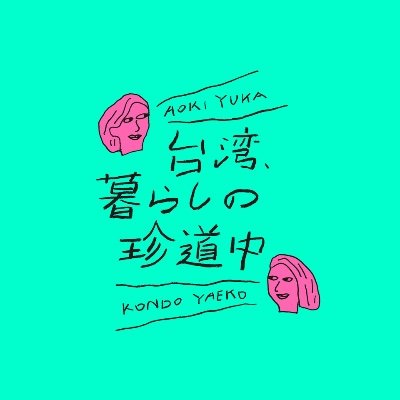 taiwan_kurashi's profile picture. 台湾在住の青木由香と近藤弥生子がお届けするPODCAST番組。
おばちゃんがふたり揃えば、今日も明日も珍事が起こる。
https://t.co/83EtKo1YYNをベースに毎週月曜朝9時配信です！
番組ハッシュタグは #台湾暮らし
番組はもうすぐスタート！