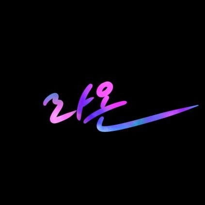 잉크/필사/캘리 | 붓펜 딥펜 만년필 |
❌️무단 이동 및 n차 가공❌️|
커미션계 @raon_diary |