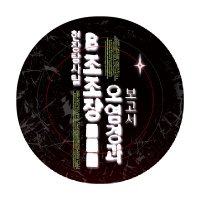 제강제이 앤솔로지 : 현장탐사팀 B조조장 ■■■ 오염경과 보고서 (@ensolloji_) 's Twitter Profile