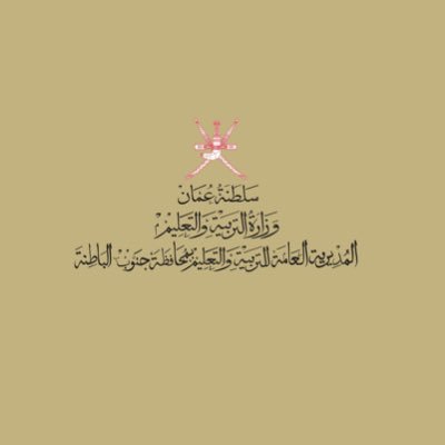 EduGovSbt3313's profile picture. سلطنة عمان / محافظة جنوب الباطنة/ مدرسة النعمان للتعليم الأساسي (١-٤) . المنسقة الإعلامية : أ. زلخه