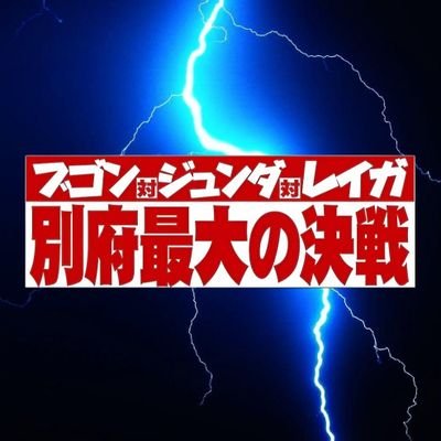 #別府短編映画プロジェクト 第2弾 #大怪獣ブゴン の #田口清隆 監督&製作スタッフ& #青柳尊哉 氏が別府に再集結!さらに #全日本プロレス(#斉藤レイ 選手,#斉藤ジュン 選手,#安齊勇馬 選手)全面協力のもと新たな怪獣映画を誕生させる事になりました!タイトルは「#ブゴン対ジュンダ対レイガ別府最大の決戦」に決定!
