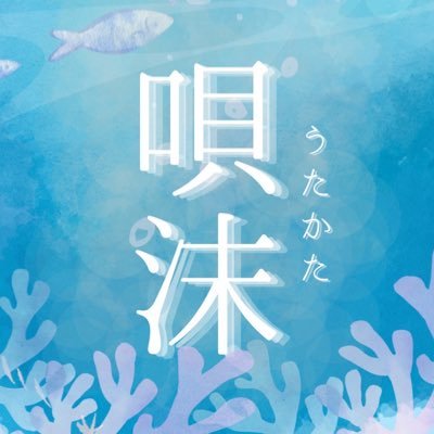 🫧金沢大学アカペラサークルMeloMelo所属 2,3,4回生混合バンド🫧 ユア(@yua_melomelo) / はるはる (@haru_tf04) / ふう(@fu_23th) / ぐら(@gura_melo) / こと(@rintarinta_melo) / たっち(@melololo24t)