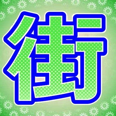 ぱんちょす＠今年もガンバります！な街バカ☆さんのプロフィール画像