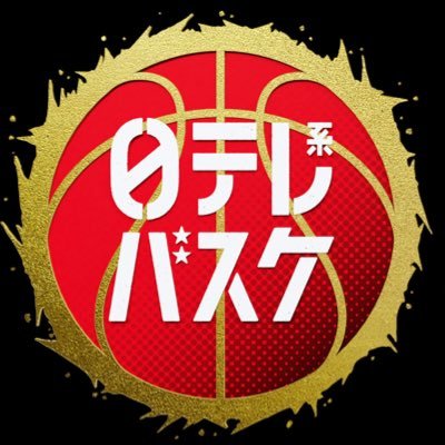 日本テレビのバスケ班公式アカウントです📱 バスケットボールを全力で応援していきます🏀 日テレスポーツ公式YouTubeではバスケ企画を随時配信! 🎤日テレ系バスケSPキャスター菊池風磨さん!日テレ系バスケ応援ソング「Steal The Show」timelesz🎶