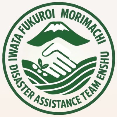 fukuroishizuoka's profile picture. 袋井市、磐田市、森町など遠州地方の災害ボランティア団体から構成されたチーム。実働班・サロン班があり、会員は被災者支援コーディネーターなど。
