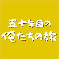 映画『五十年目の俺たちの旅』2026年1月全国公開 (@oretabi50th_) 's Twitter Profile Photo 映画『五十年目の俺たちの旅』2026年1月全国公開 (@oretabi50th_) 's Twitter Profile Photo