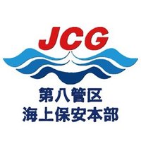 第八管区海上保安本部【公式】 (@jcg_8th_rcgh) 's Twitter Profile Photo 第八管区海上保安本部【公式】 (@jcg_8th_rcgh) 's Twitter Profile Photo