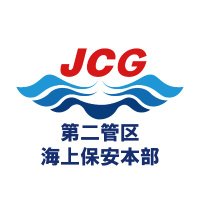 第二管区海上保安本部【公式】 (@jcg_2nd_rcgh) 's Twitter Profile Photo 第二管区海上保安本部【公式】 (@jcg_2nd_rcgh) 's Twitter Profile Photo