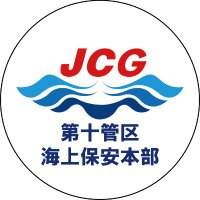 第十管区海上保安本部【公式】 (@jcg_10th_rcgh) 's Twitter Profile Photo 第十管区海上保安本部【公式】 (@jcg_10th_rcgh) 's Twitter Profile Photo