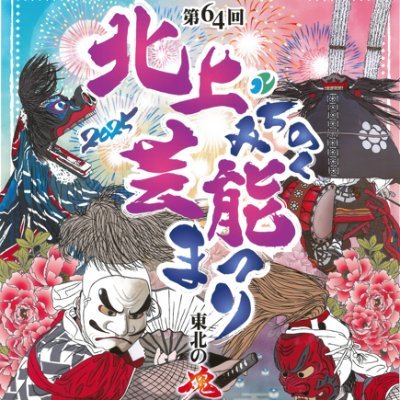 北上・みちのく芸能まつりは、日本の民俗芸能を代表する「鬼剣舞」「鹿踊」をはじめ「神楽」「田植踊」など多数の団体が一堂に会し、民俗芸能の祭典として質、規模ともに他に類をみません。第64回は3日間開催(8月1日、2日、3日)となり、市内各所で芸能公演が行われます。※おまつり広場が大通りから市役所前通りへ変更になります!