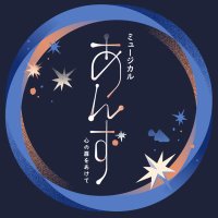 ミュージカル『あんず〜心の扉をあけて〜』 (@anzu_musical) 's Twitter Profile Photo ミュージカル『あんず〜心の扉をあけて〜』 (@anzu_musical) 's Twitter Profile Photo