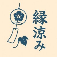 縁涼み (@en_suzumi) 's Twitter Profile Photo 縁涼み (@en_suzumi) 's Twitter Profile Photo