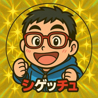 シゲッチュ