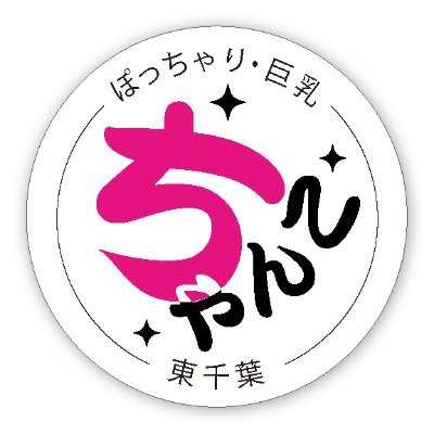 2018年8月7日東千葉にポチャ風俗最大手ちゃんこが堂々のNEW OPEN!
女の子の質、サービスどれを取っても満足をご提供出来るように日々精進しております!