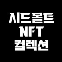 시드볼트시즌3 (@seedvaultnft) 's Twitter Profile