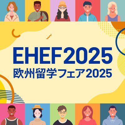 欧州留学フェア(EHEF)は、2012年から駐日欧州連合代表部が毎年開催しており、今年で11回目を迎えます。ヨーロッパの高等教育の魅力をより深く、日本の学生の皆さんに理解していただくことを目的とした留学フェアです。
