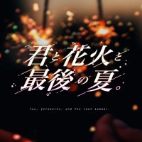🍉🏮【君と花火と最後の夏。】🎇👘 (@last_summer_tl) 's Twitter Profile Photo 🍉🏮【君と花火と最後の夏。】🎇👘 (@last_summer_tl) 's Twitter Profile Photo