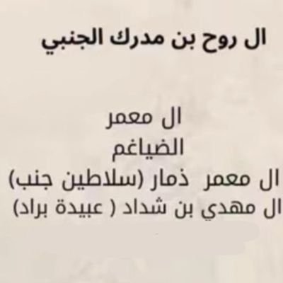 ولد روح عبيده
( بني شداد - اَل معمر سلاطين جنب - عبيدة براد )