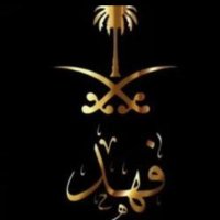 فهد الثبيتي (@f11_511) 's Twitter Profile