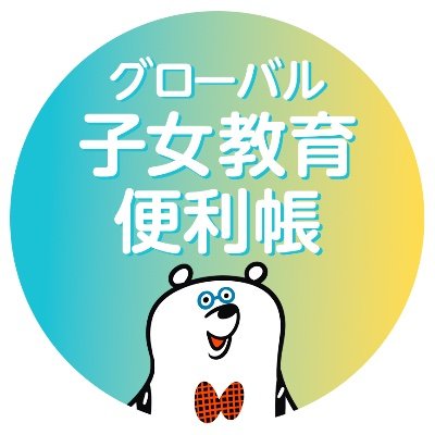 kikoku_benricho's profile picture. 【創刊25周年を記念して“帰国便利帳”がリニューアルしました🎉】
『グローバル子女教育便利帳』として新しくスタート🌏✈️
帰国生・海外子女のための教育ニュースを中心に発信しています。
新しくなったWebサイトもぜひご覧ください🔗