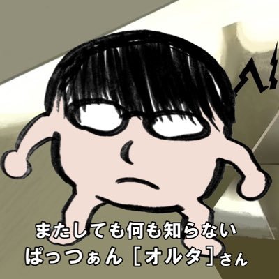 ぱっつぁん［オルタ］さんのプロフィール画像