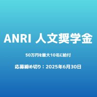 ANRI人文奨学金 (@anri_humanities) 's Twitter Profile Photo ANRI人文奨学金 (@anri_humanities) 's Twitter Profile Photo