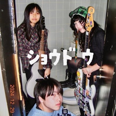 ショウドウです 向かい風3Pバンドです全員歌いますよGt&Vo @miisancha_1 Ba&Vo @marindayo0728 Dr&Vo @tooi_88 X(Twitter)、Instagram、YouTube全てに飛べる便利なやつ↓