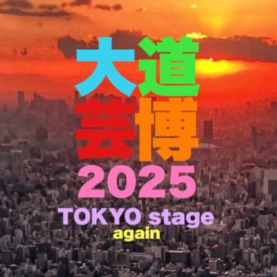 大道芸博20🎭25 / DAIDOGEI-HAKU【公式】さんのプロフィール画像