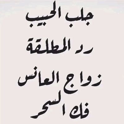 جلـــــب وتهيـيج وسلـب إراده وطــاعة وصيطرة حل المشاكل الزوجيــة وعودة المياه إلى مجاريها
️موافقـة الاهل على الحبيـب او الحبيبـة للزواج مباشـر