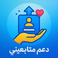 دعم حسابات متابعيني (@hsabatm12734) 's Twitter Profile