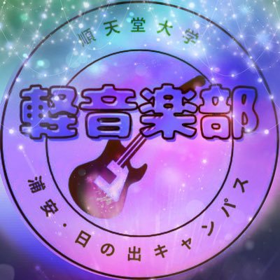 順天堂大学浦安・日の出キャンパスの軽音部です!創立3年目🌟┆医療科学部、健康データサイエンス学部、薬学部、医療看護学部の学生で活動中です!┆ライブのお誘いやお問い合わせはDM、質問箱まで🙇♀️┆