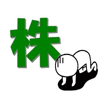 kaburakashita's profile picture. 2025年4月末の年初パフォが－160万円😭
今年の目標は年初パフォのプラ転🙏