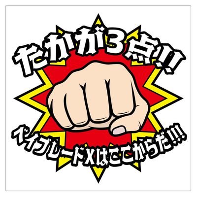 プラモ組んだり、ベイブレード回したり、遊戯王やったり、ボトルマン組んだり、ビーダマン撃ったりする人がたまに呟く場所。
ミニ四駆始めました。