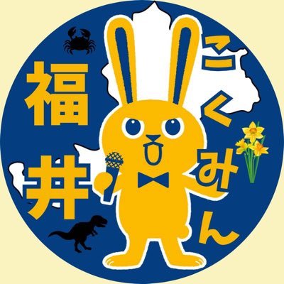 2022年3月18日に設立した国民民主党福井県連の公式アカウントです。県連活動や党本部情報などを発信していきますので宜しくお願いします。