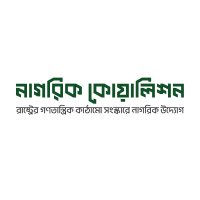 Nagorik Coalition - নাগরিক কোয়ালিশন (@nagorikcoaliti) 's Twitter Profile