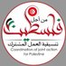 تنسيقية العمل المشترك من أجل فلسطين (@cjafptunisia) Twitter profile photo تنسيقية العمل المشترك من أجل فلسطين (@cjafptunisia) Twitter profile photo