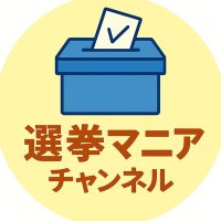 選挙マニア (@senkyo_mania) Twitter profile photo