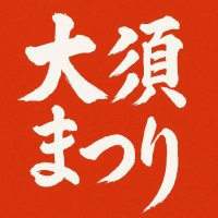 🏮第74回大須夏まつり【公式】🏮8/1前夜祭・8/2-3本祭 (@osufestival) 's Twitter Profile Photo 🏮第74回大須夏まつり【公式】🏮8/1前夜祭・8/2-3本祭 (@osufestival) 's Twitter Profile Photo