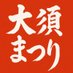 🏮第74回大須夏まつり【公式】🏮8/1前夜祭・8/2-3本祭 (@osufestival) Twitter profile photo 🏮第74回大須夏まつり【公式】🏮8/1前夜祭・8/2-3本祭 (@osufestival) Twitter profile photo