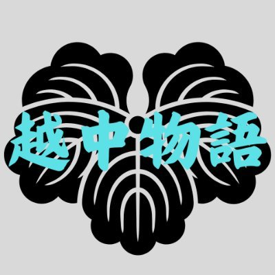 越中に根づく誠実で温かい力を希望の未来へ✨
日本を支えた薬売り文化と、立山信仰が根づく越中🏔️古くから自立と誠実の精神を持ち、時代の有力者に重宝された土地です🪭現代では人口流出や高齢化等の課題がある中、地域の力を再発見する動きが広がっています🆙「越中物語」は、そんな越中の魅力と未来への希望を発信していきます🌅