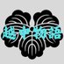 越中物語 越中の魅力を全国に🌄 《富山県地域創生》 (@etchu_story1) Twitter profile photo 越中物語 越中の魅力を全国に🌄 《富山県地域創生》 (@etchu_story1) Twitter profile photo