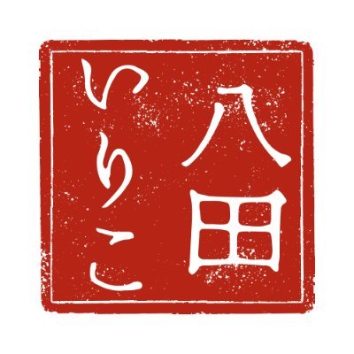 八田いりこさんのプロフィール画像