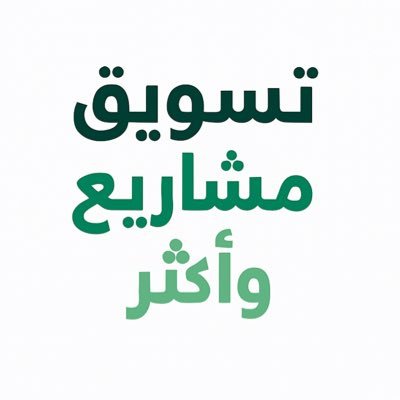 DigiTijara's profile picture. مساحة للنقاش وتبادل الخبرات حول #التسويق_الرقمي و #المشاريع وأكثر | تابعنا لتواكب أحدث الحلول والأخبار والنصائح | شاركنا تجربتك أو استفسارك لطرحها ومناقشتها